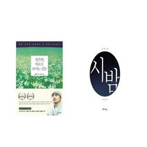 멈추면 비로소 보이는 것들 + 시 읽는 밤 : 시 밤 [전2권세트상품]
