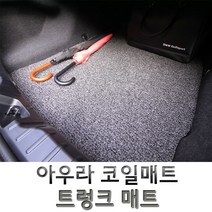 아우라 코일매트 수입차 전차종 트렁크 매트 코일 카매트, 수입차 트렁크 그레이