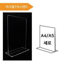 (A4A5 아크릴T자스탠드) 아크릴게시판 아크릴POP, 1개