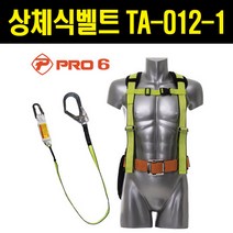 프로식스 PRO6 상체식 안전벨트 TA-012-1, 1개
