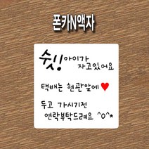 폰카N액자 아기가자고있어요, 현관자석M