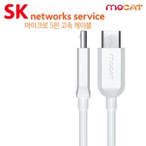 갤럭시J7 모캣 정품 데이터케이블 1M, 화이트, SK네트웍스서비스 케이블 (5핀)