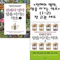 천혜의 명약 암을 이기는 약초(1~2) 전 2권 세트