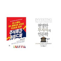 인도 amp 베트남 태국 말레이시아 싱가포르 인도네시아 필리핀 주식투자 가이드북 + 현명한 투자자의 인문학 [전2권세트상품]