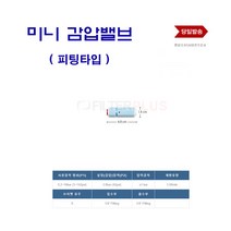 정수기부품 정수기 미니 감압밸브 피팅 타입 감압변 차압밸브, 1개