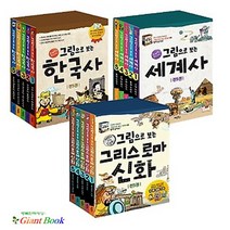 그림으로 보는 한국사 + 세계사 + 그리스 로마신화 [전15권+위인전6권증정]