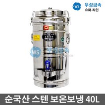 우성금속 대용량 식당 학교 업소용 우성스텐레스 보온보냉 물통 40리터, 40L