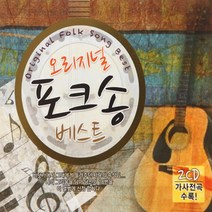 2CD 오리지널 포크송 베스트 30곡 7080 베스트송 모음