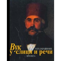 Vuk U Slici I Reci Paperback, Createspace Independent Publishing Platform