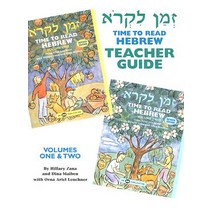 Time to Read Hebrew Volumes One & Two Spiral, A.R.E. Press (Association of Research & Enlig