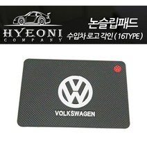 혀니컴퍼니 차량용논슬립패드 미끄럼방지패드 대쉬보드패드 포르쉐 벤츠 아우디 비엠, 블랙 VOLKSWAGEN, 1개입