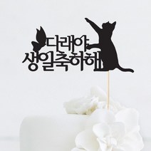 [인디케이] 고양이 생일 맞춤 케이크토퍼, 레드(308g)