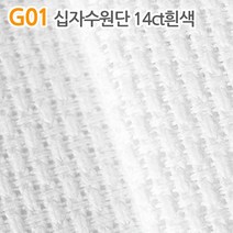 더스티치 G01~G15_십자수원단, G01_십자수원단 14ct흰색