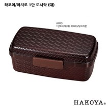 하코야 아지로 1단 도시락 (소 대), 30003딥브라운(대)