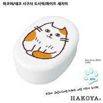하코야 네코 시구사 도시락, 화이트-52899새치미