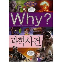 Why 과학사건 (초등과학학습만화 50), 1권