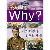 Why 세계 대전과 전후의 세계 (Why 세계사 11)
