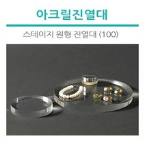 조이사인 스테이지 원형 진열대 아크릴 매장/진열용품, [4410] 스테이지 원형 진열대 (100)
