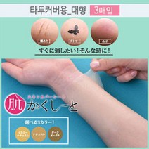 피노코로 프리미엄 타투 흉터 커버시트 타투커버업, 0개, NEW 대형타투용옐로우내추럴3매