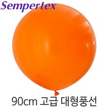 셈퍼텍스 90cm풍선(36인치) 1개, 오렌지