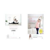 산후홈트 + 산후 골반 교정 다이어트 [전2권세트상품]