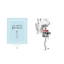나는 대한민국 물리치료사다 + 인체는 건축물이 아니다 [전2권세트상품]