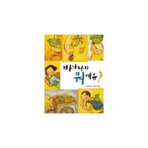 바나나가 뭐예유 (네버랜드 꾸러기 문고8)