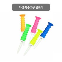 골프 필드용품 기능성 골프티 티샷 특수고무 골프티 6칼라, 특수고무골프티
