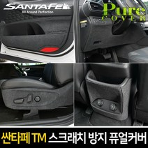 카이만 실내 스크래치 방지 퓨얼커버 - 싼타페TM, 트렁크 커버