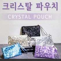 JS 크리스탈 파우치 핸드백 여행파우치 가방 도매