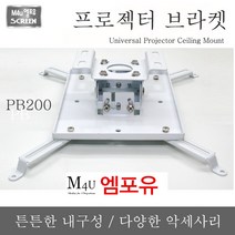 엠포유 중형 프로젝터 천장 브라켓, PB200