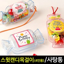 아트랄라 스윗캔디목걸이만들기(4인용) 사탕목걸이 만들기재료, 생일파티