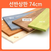 리폼쟁이 선반상판 74cm(길이) 원목선반 원목상판 목재선반 나무선반 나무상판, 1개