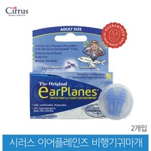 시러스 미국 이어플레인즈 비행기귀마개 2개입 기압감소 특허, 어른용