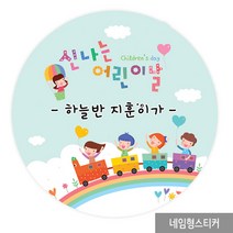 더굿데이 어버이날 스승의날 선물포장 네임형스티커13종 포장데코스티커, 02_신나는어린이날_네임형 48mm/20장