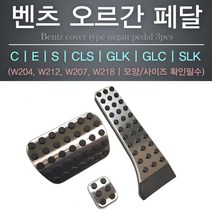 그린텍 벤츠 C E S CLS GLK GLC SLK 알루미늄 페달3p (A타입)