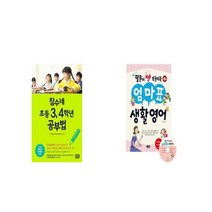 잠수네 초등 3 4학년 공부법 + 말문이 빵 터지는 엄마표 생활영어 [세트상품]