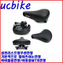자전거안장 삼천리스프링안장, 1개