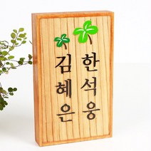 초록디자인 원목고전문패 No.3 문패/도어사인
