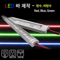 비에스티(BST) LED 바 Red Blue Green 50cm[간판 경관조명 매장조명], 비방수-불투명커버-BLUE(청색), 1개
