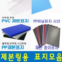 카피어랜드 제본표지모음 제본표지 PVC제본표지 제본PP표지 제본종이표지, 1box, C01-PP표지-반투명백색-0.5mm(100장)-A4