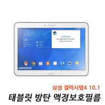 삼성 갤럭시탭4 10.1 태블릿 방탄강화 액정필름