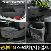 카이만 순정형 스크래치 방지 퓨얼커버 - 싼타페TM, 시트사이드 1열(자동 익스텐션 무+자동) + 2열(원터치 폴딩 유)