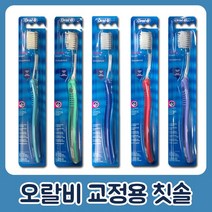 오랄비 교정용 칫솔, 1개