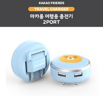 카카오프렌즈 정품 마카롱 여행용 충전기 2PORT 3.1A, 무지 1개, 무지