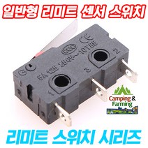 일반형 마이크로 리미트 센서 스위치 (NO/NC/3핀형)