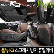 카이만 [올뉴K3] 실내 스크래치 방지 퓨얼커버, 1열시트등커버(시트백포켓-유), 기아 올뉴K3
