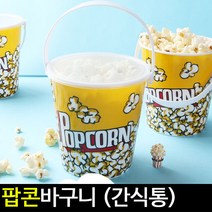 [아트랄라]팝콘통/장난감바구니/간식통/간식바구니/팝콘바구니, 단품