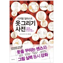 [한스미디어] 디지털 일러스트 옷 그리기 사전, 한스미디어