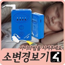 기저귀교체알람 소변경보기 야뇨증 유아성인, 본상품선택